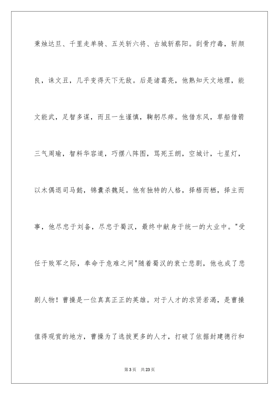 2024三国演义读书笔记作文_8_第3页