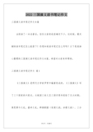 2024三国演义读书笔记作文_8