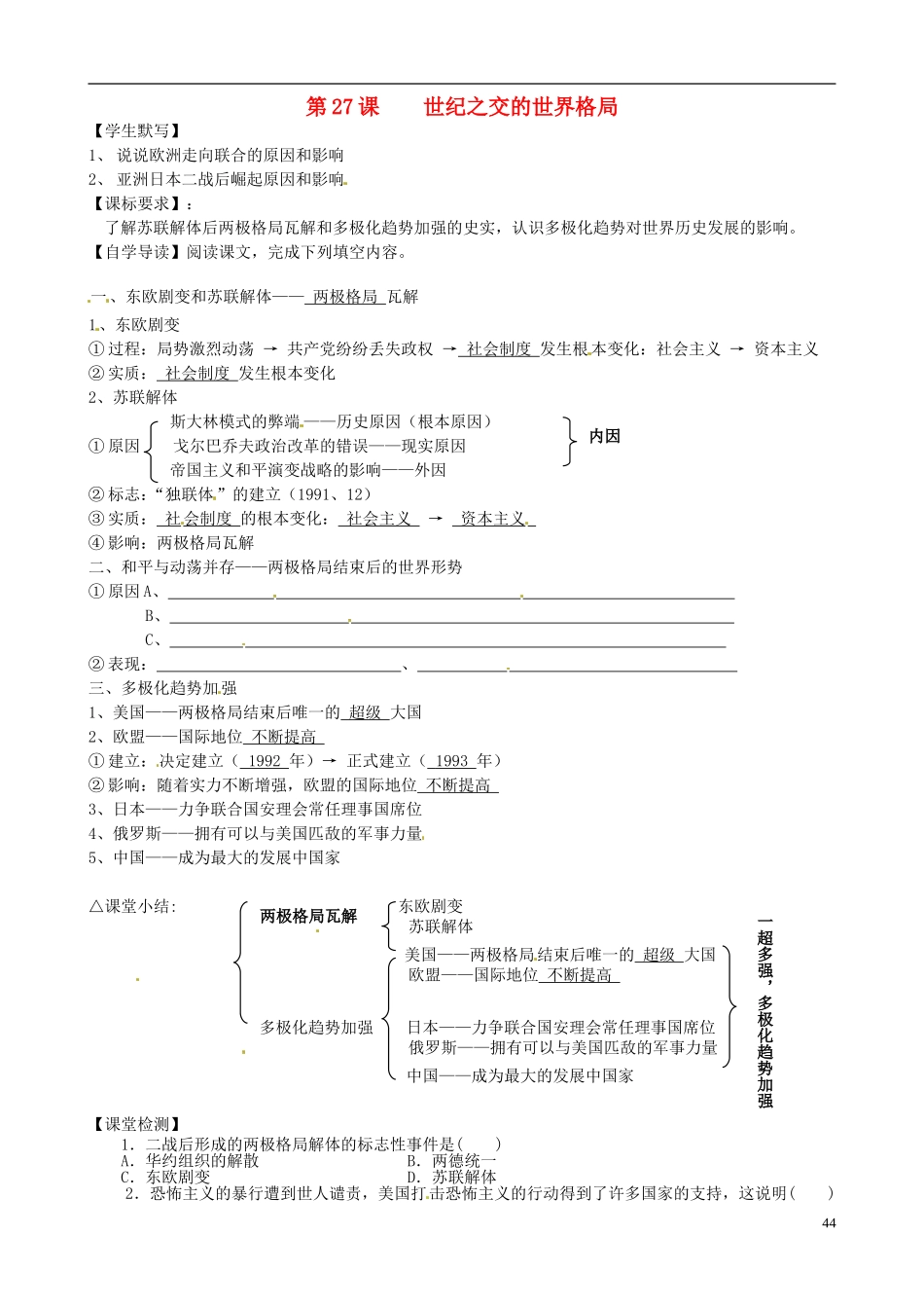 湖南省永州市道县第一中学高一历史《第27课 世纪之交的世界格局》教案_第1页