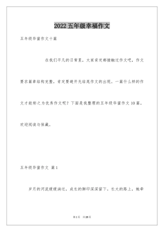 2024五年级幸福作文_19