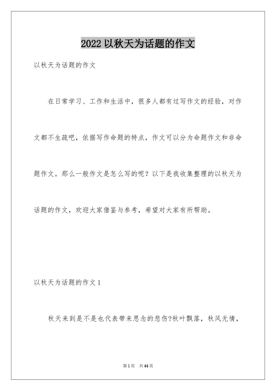 2024以秋天为话题的作文_8_第1页