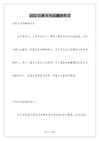 2024以秋天为话题的作文_8