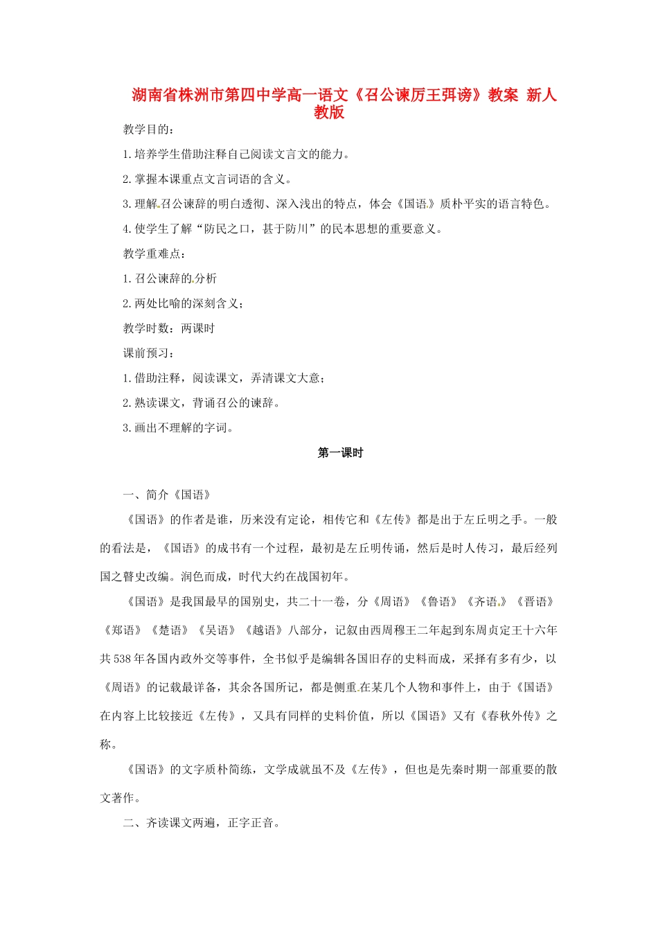 湖南省株洲市第四中学高一语文《召公谏厉王弭谤》教案 新人教版_第1页