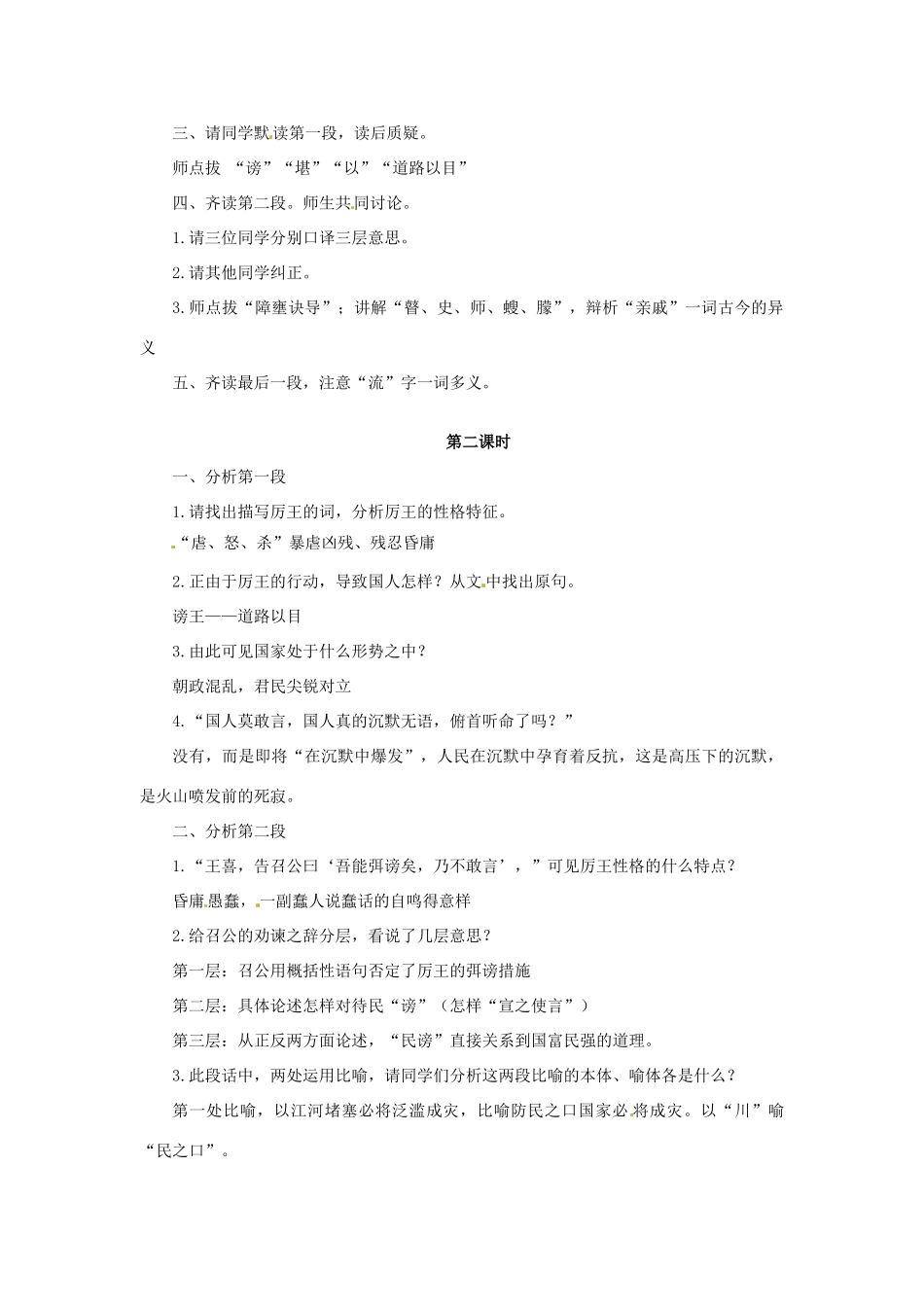 湖南省株洲市第四中学高一语文《召公谏厉王弭谤》教案 新人教版_第2页