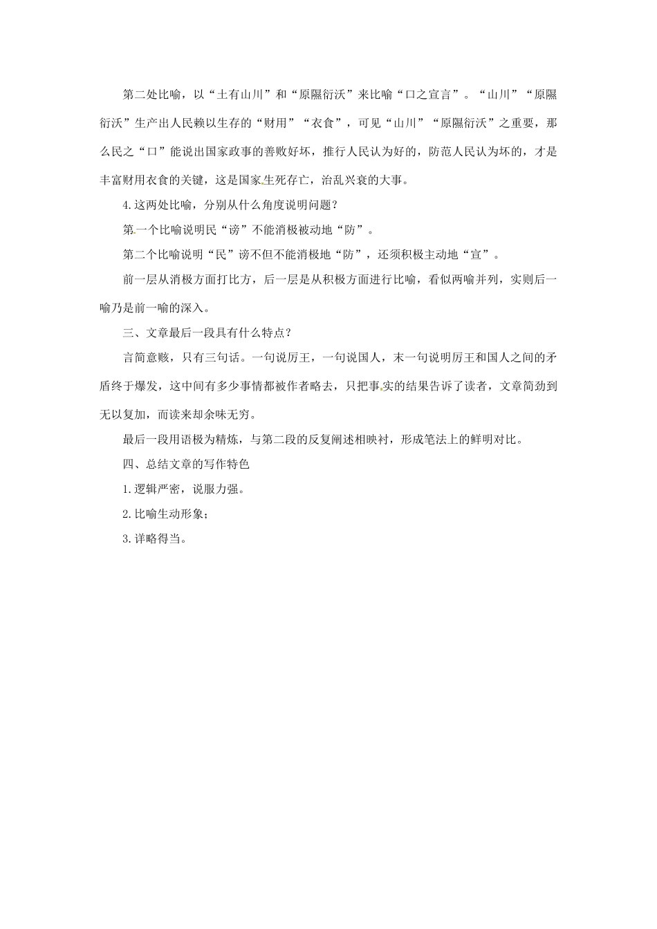 湖南省株洲市第四中学高一语文《召公谏厉王弭谤》教案 新人教版_第3页