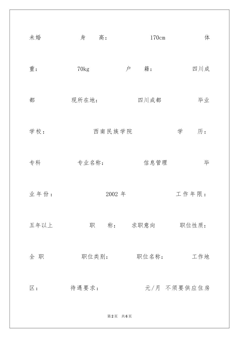 2024信息管理求职简历_第2页