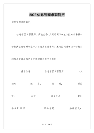 2024信息管理求职简历