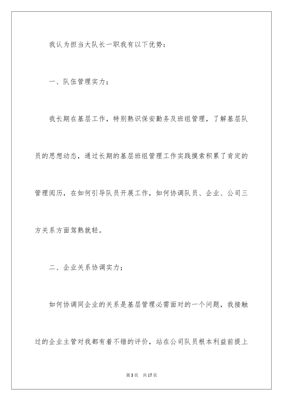 2024保安队长竞聘演讲稿_7_第3页