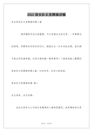 2024保安队长竞聘演讲稿_7