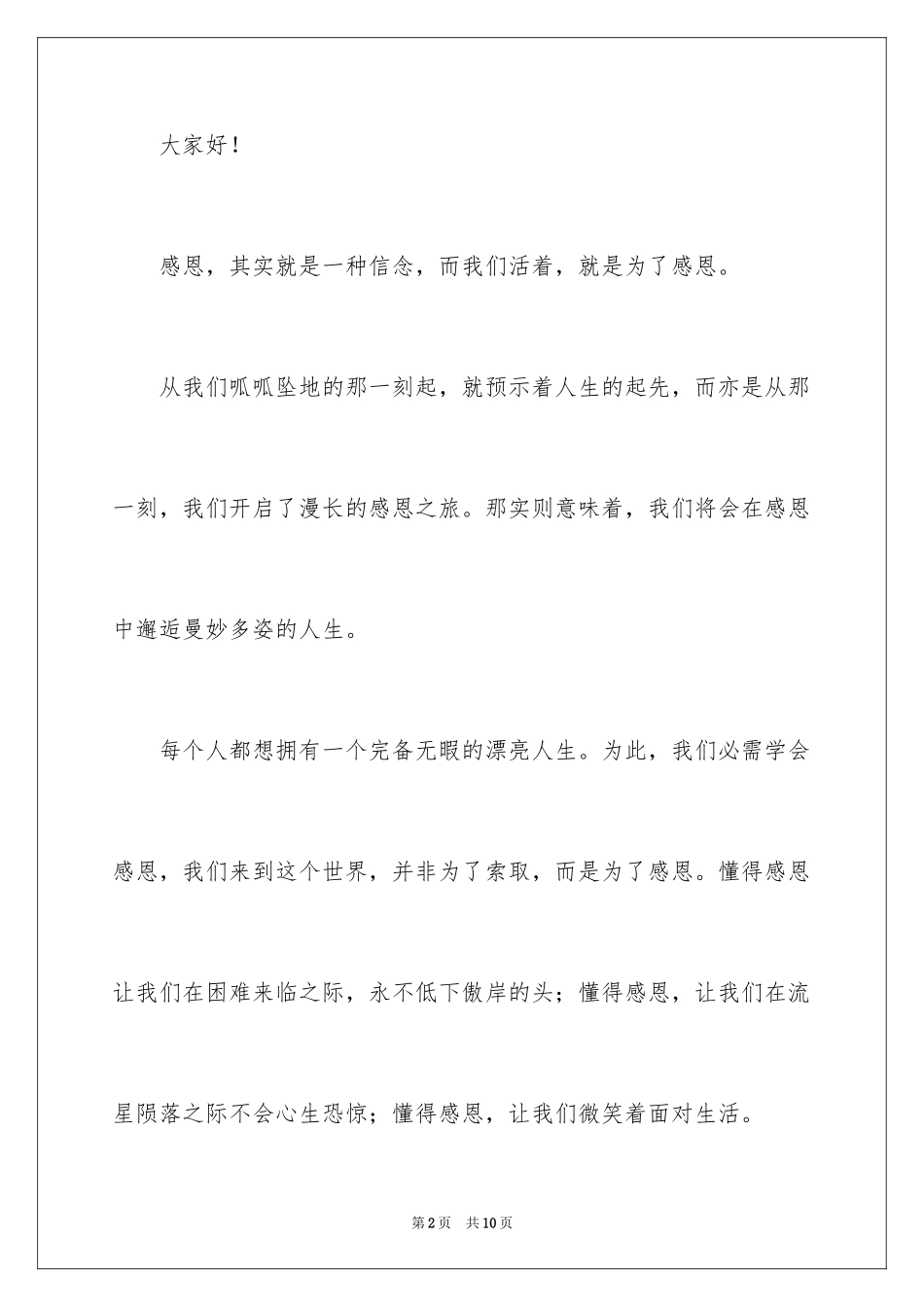 2024与感恩演讲的演讲稿_519_第2页