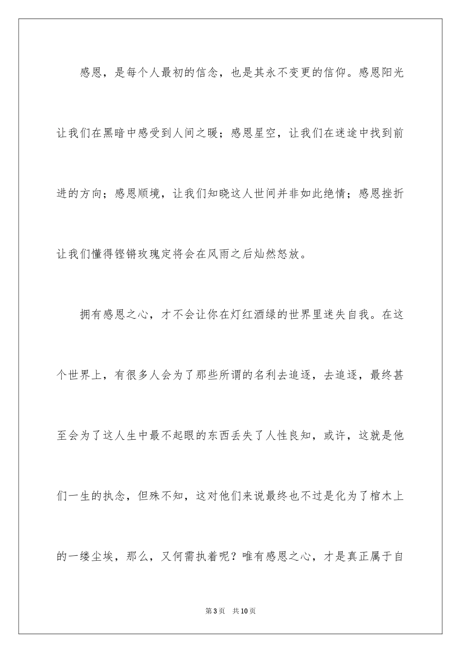 2024与感恩演讲的演讲稿_519_第3页