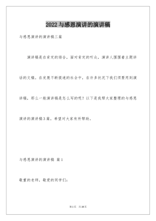 2024与感恩演讲的演讲稿_519