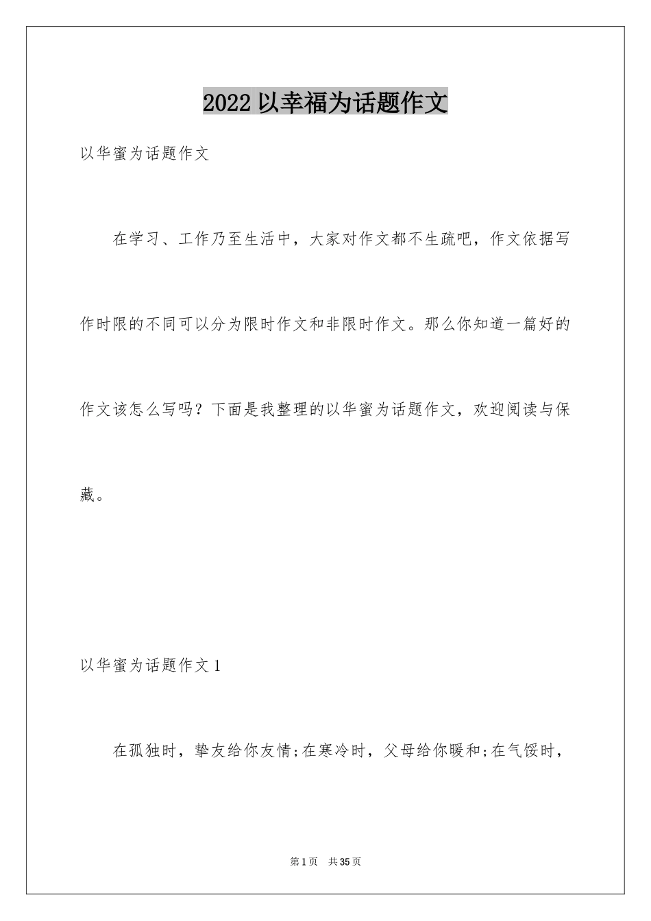 2024以幸福为话题作文_8_第1页