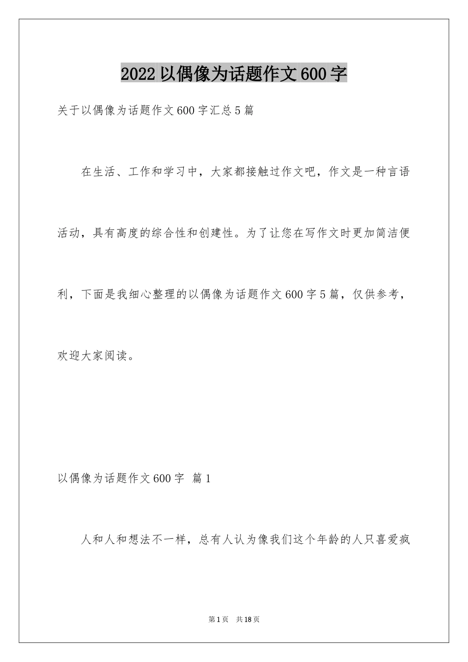 2024以偶像为话题作文600字_第1页