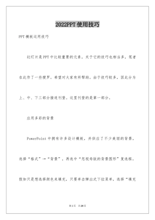 2024PPT使用技巧