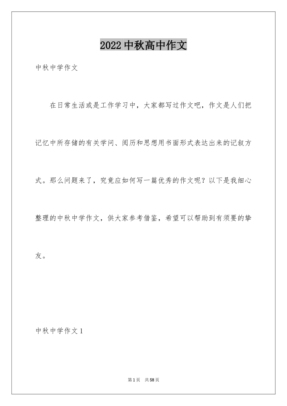 2024中秋高中作文_5_第1页