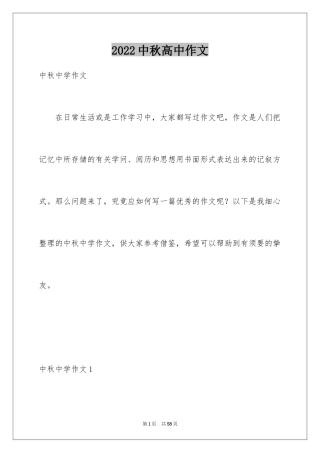 2024中秋高中作文_5