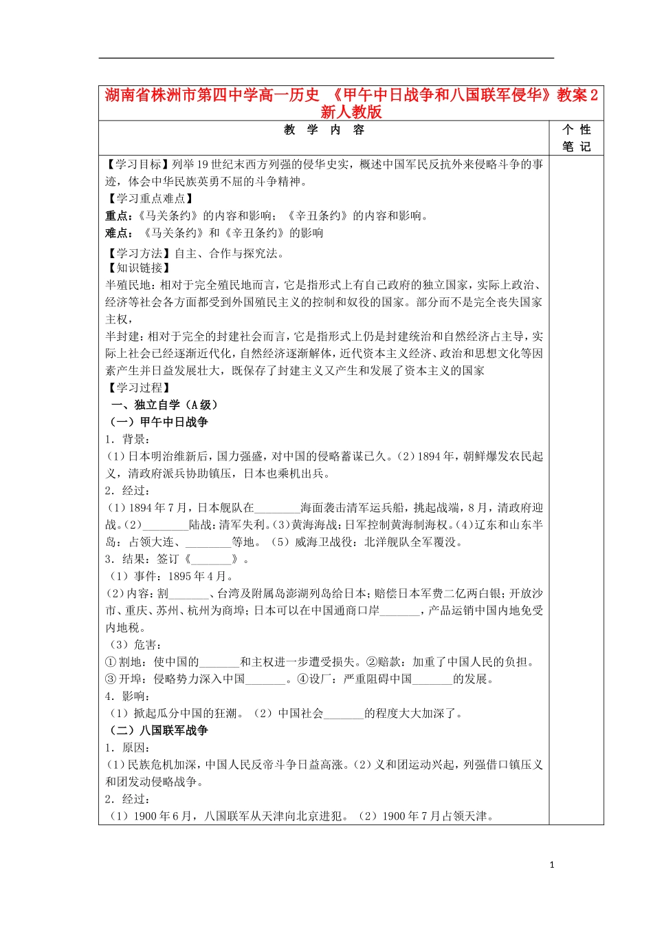 湖南省株洲市第四中学高一历史 《甲午中日战争和八国联军侵华》教案2 新人教版_第1页