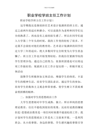 职业学校学班主任工作计划