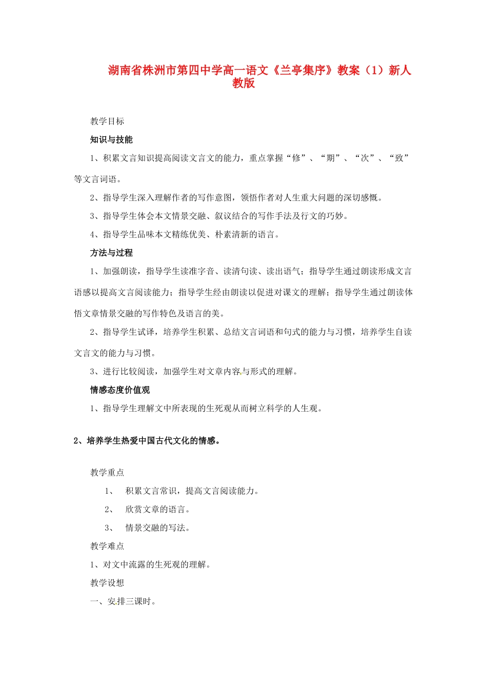 湖南省株洲市第四中学高一语文《兰亭集序》教案（1）新人教版_第1页