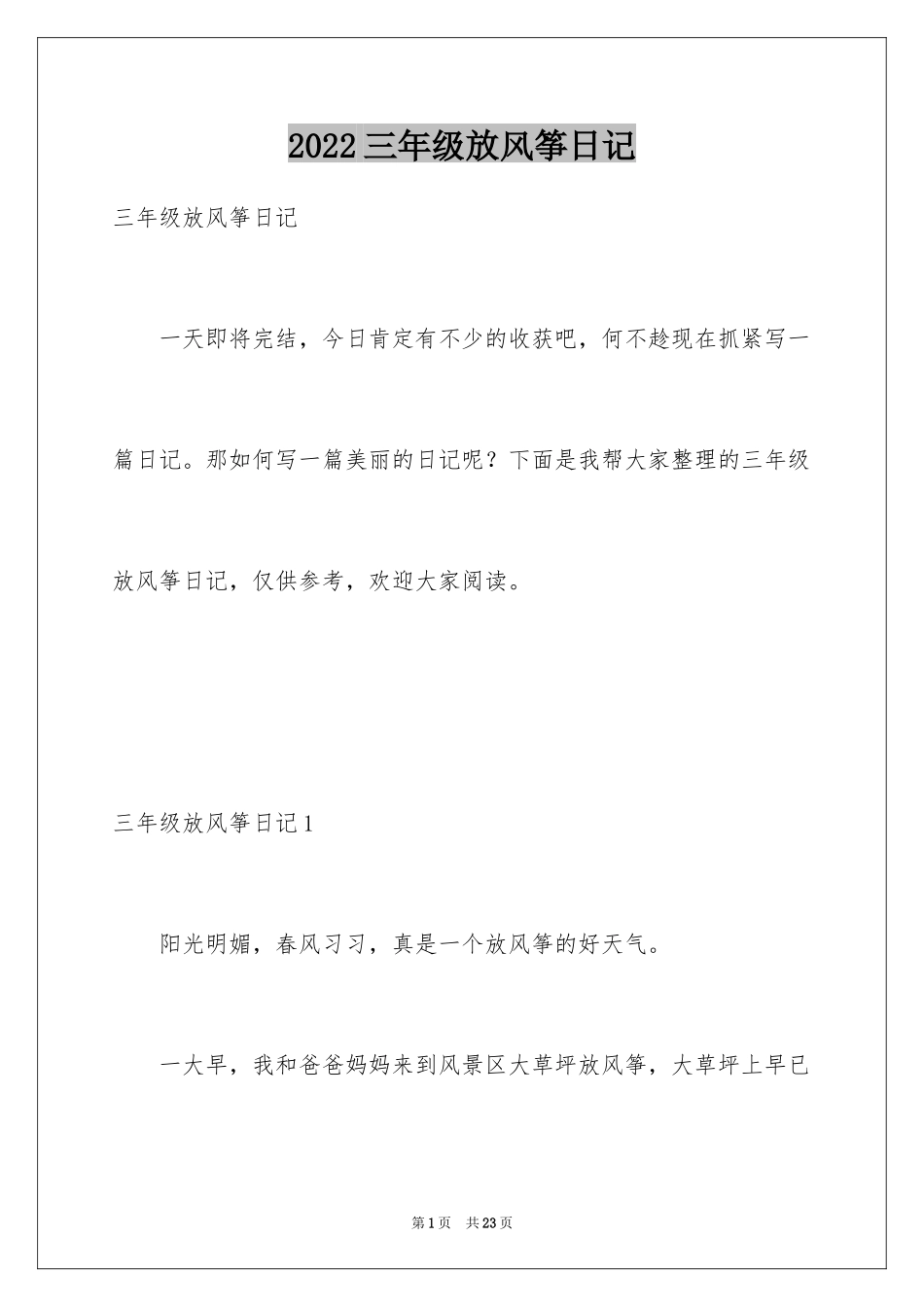 2024三年级放风筝日记_第1页