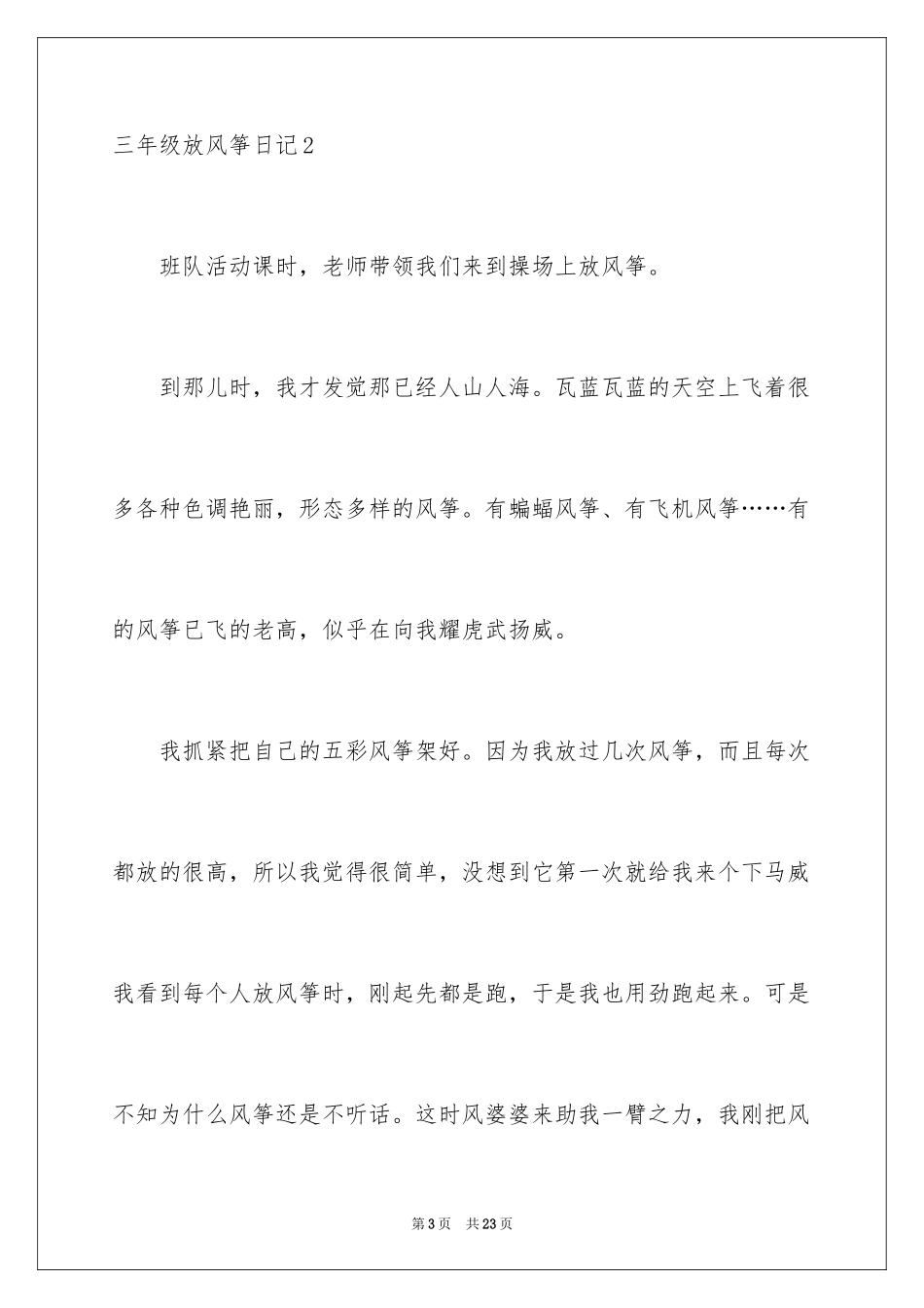 2024三年级放风筝日记_第3页
