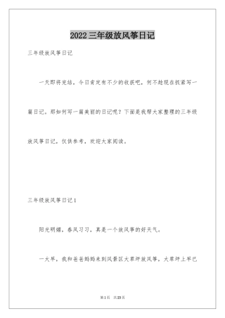 2024三年级放风筝日记