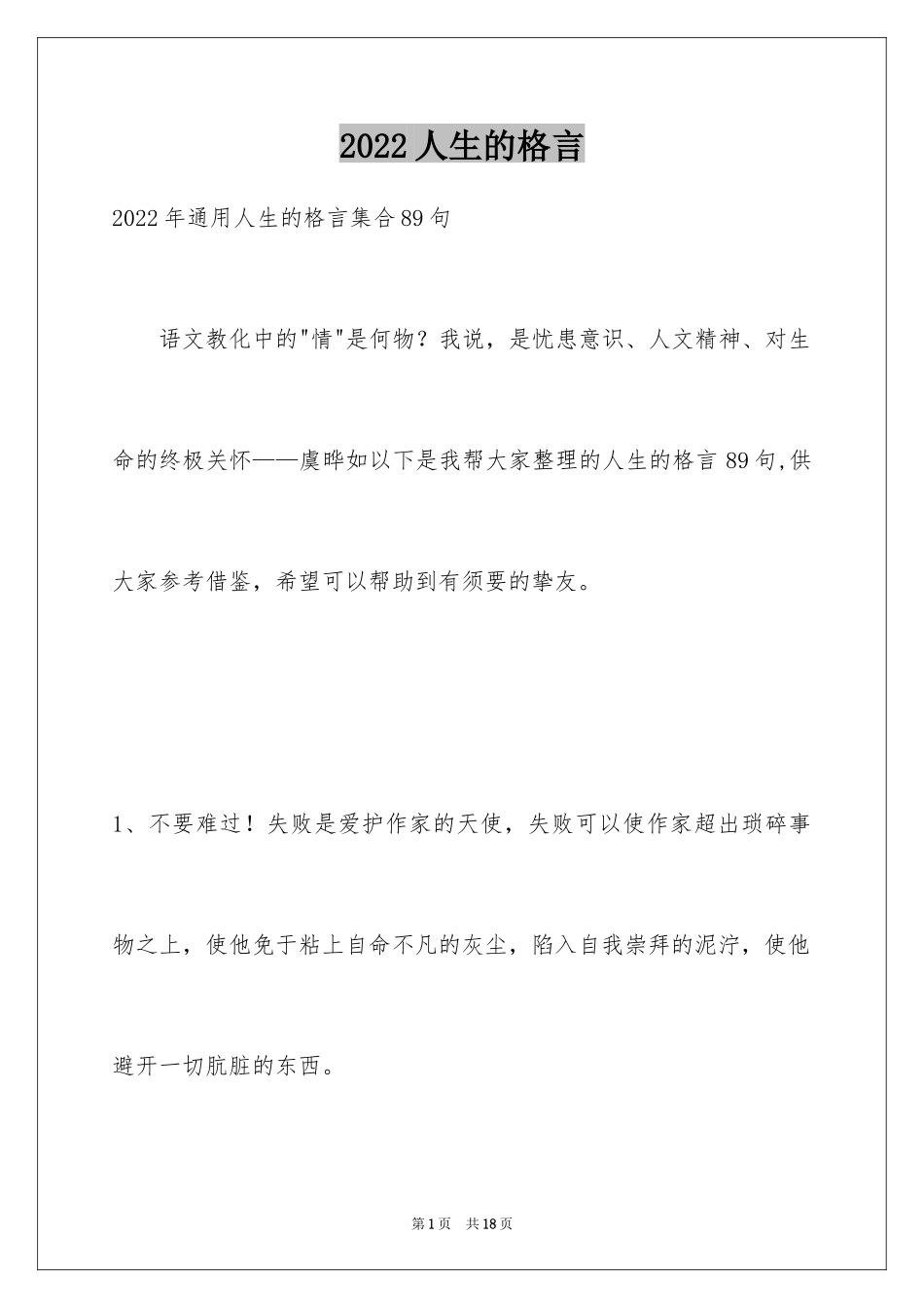 2024人生的格言_80_第1页