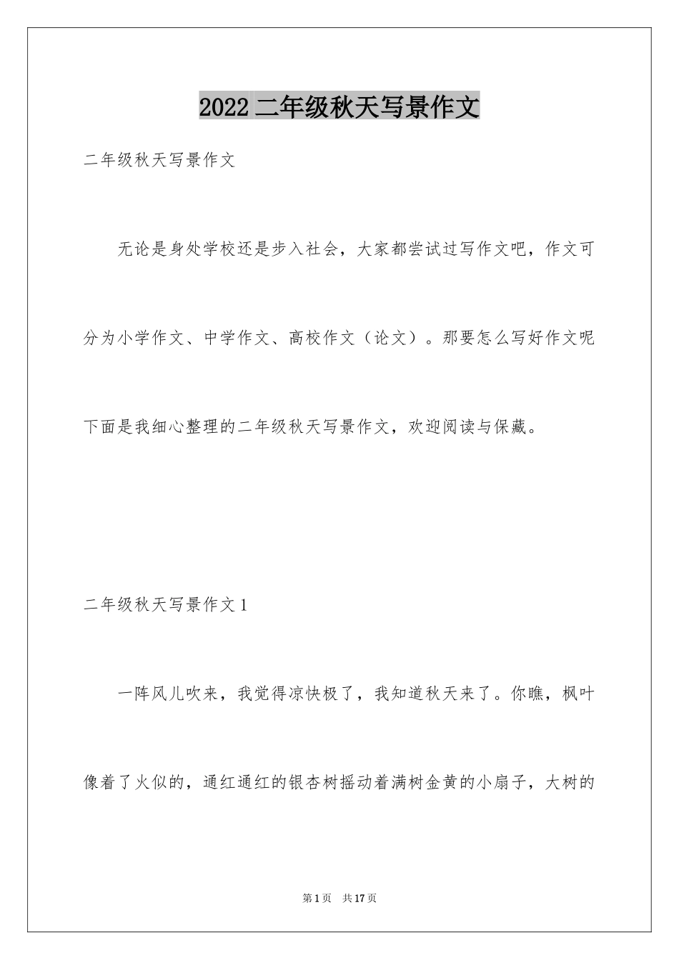 2024二年级秋天写景作文_第1页