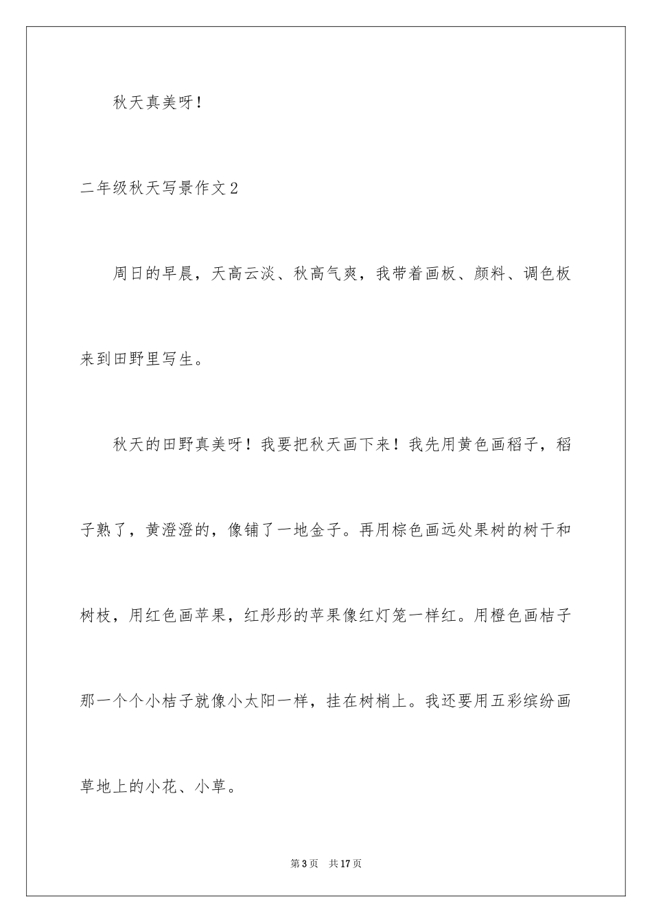 2024二年级秋天写景作文_第3页