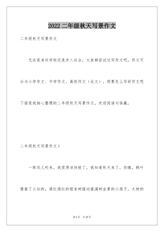 2024二年级秋天写景作文