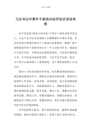 习总书记中青年干部培训班开班式讲话有感