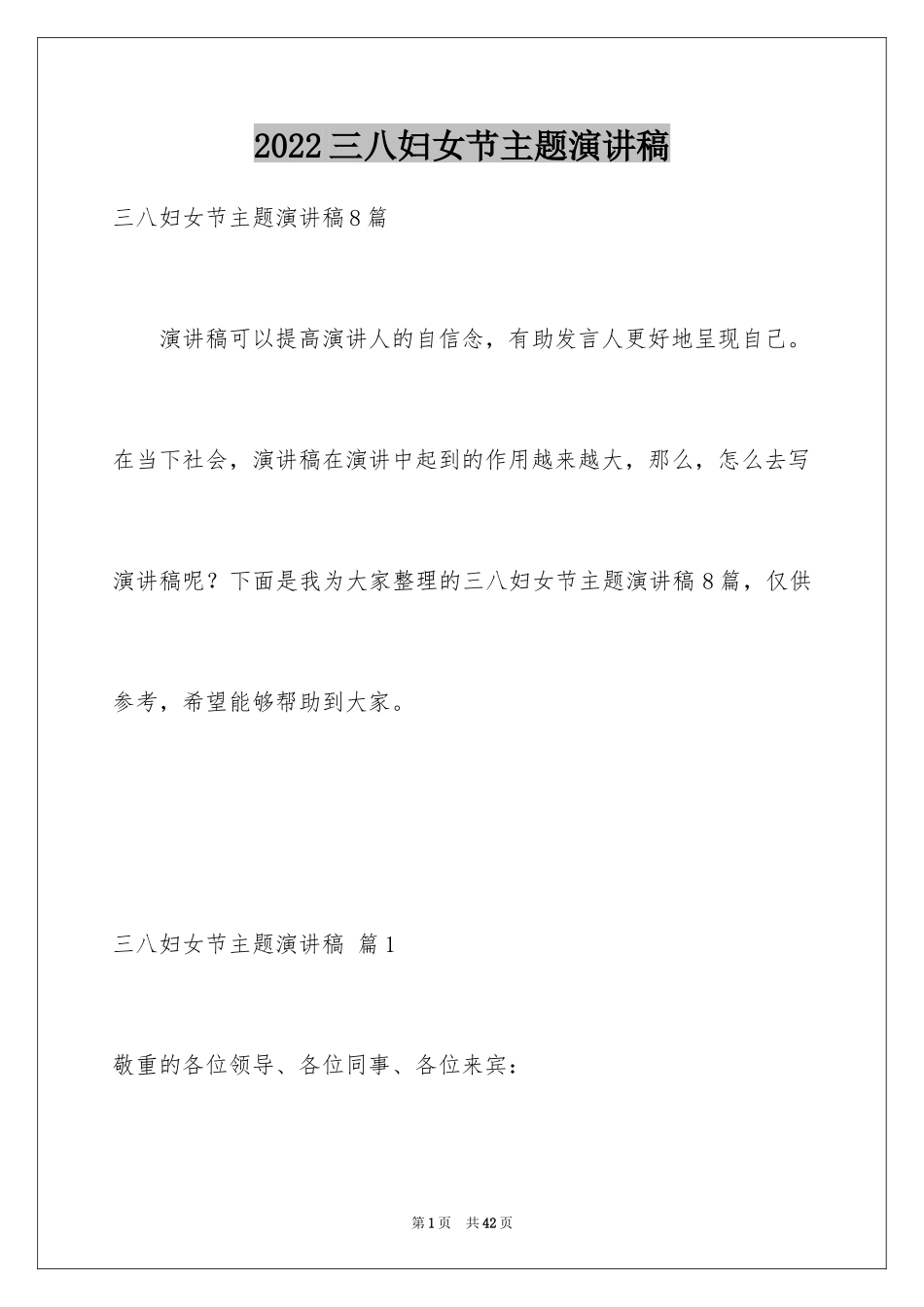 2024三八妇女节主题演讲稿_73_第1页