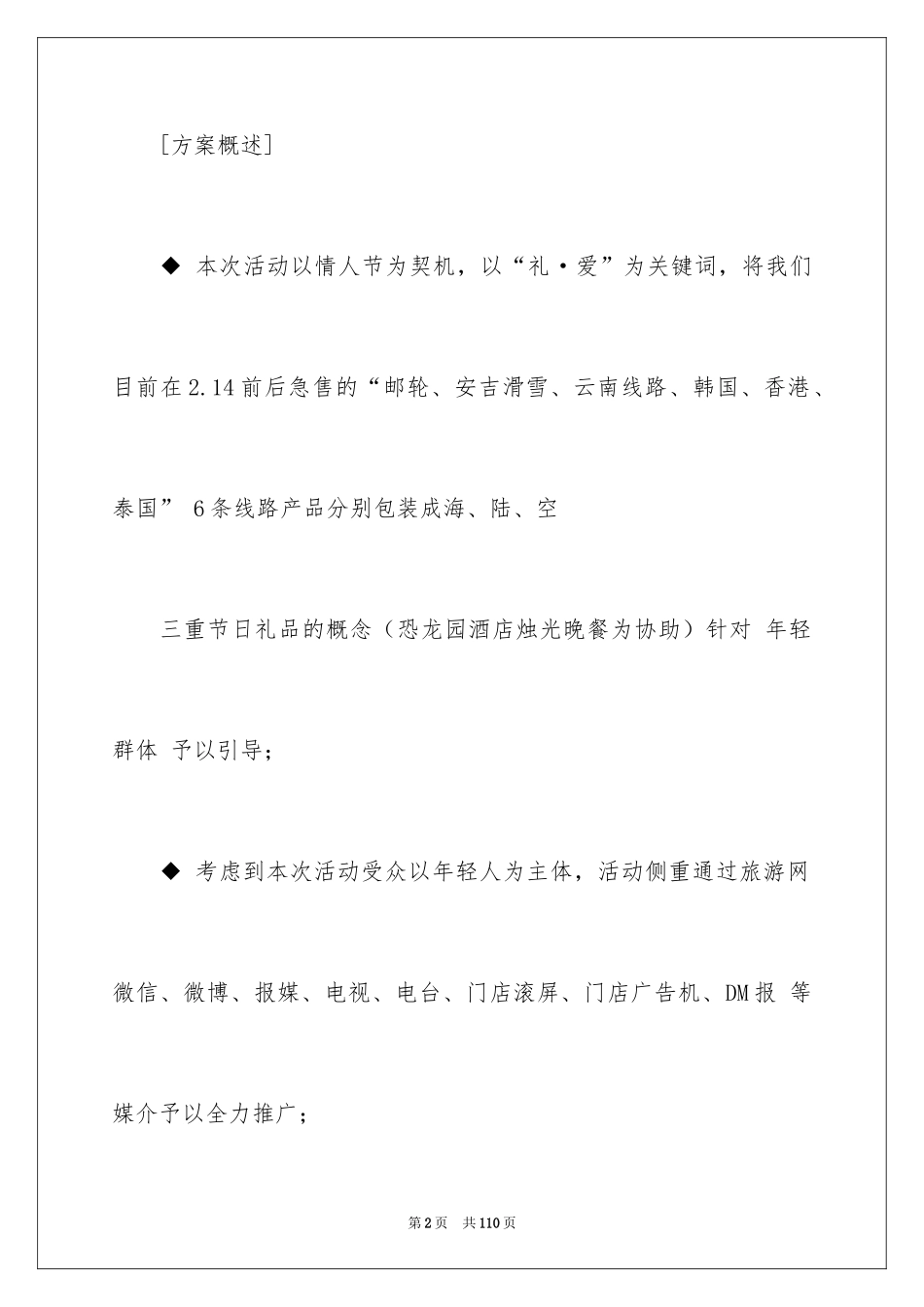 2024七夕主题活动策划方案_2_第2页