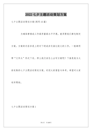 2024七夕主题活动策划方案_2