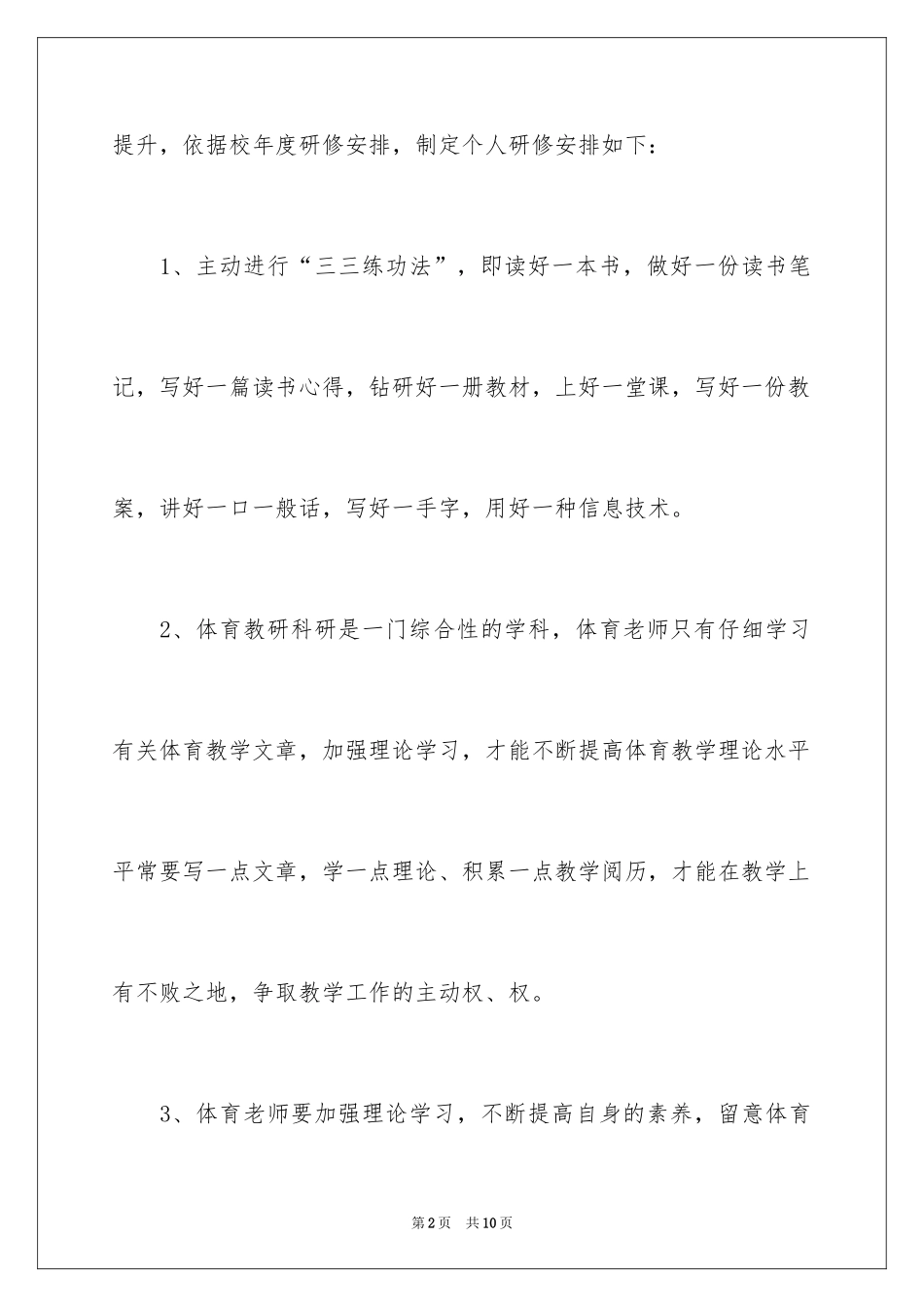 2024体育教师研修计划_第2页