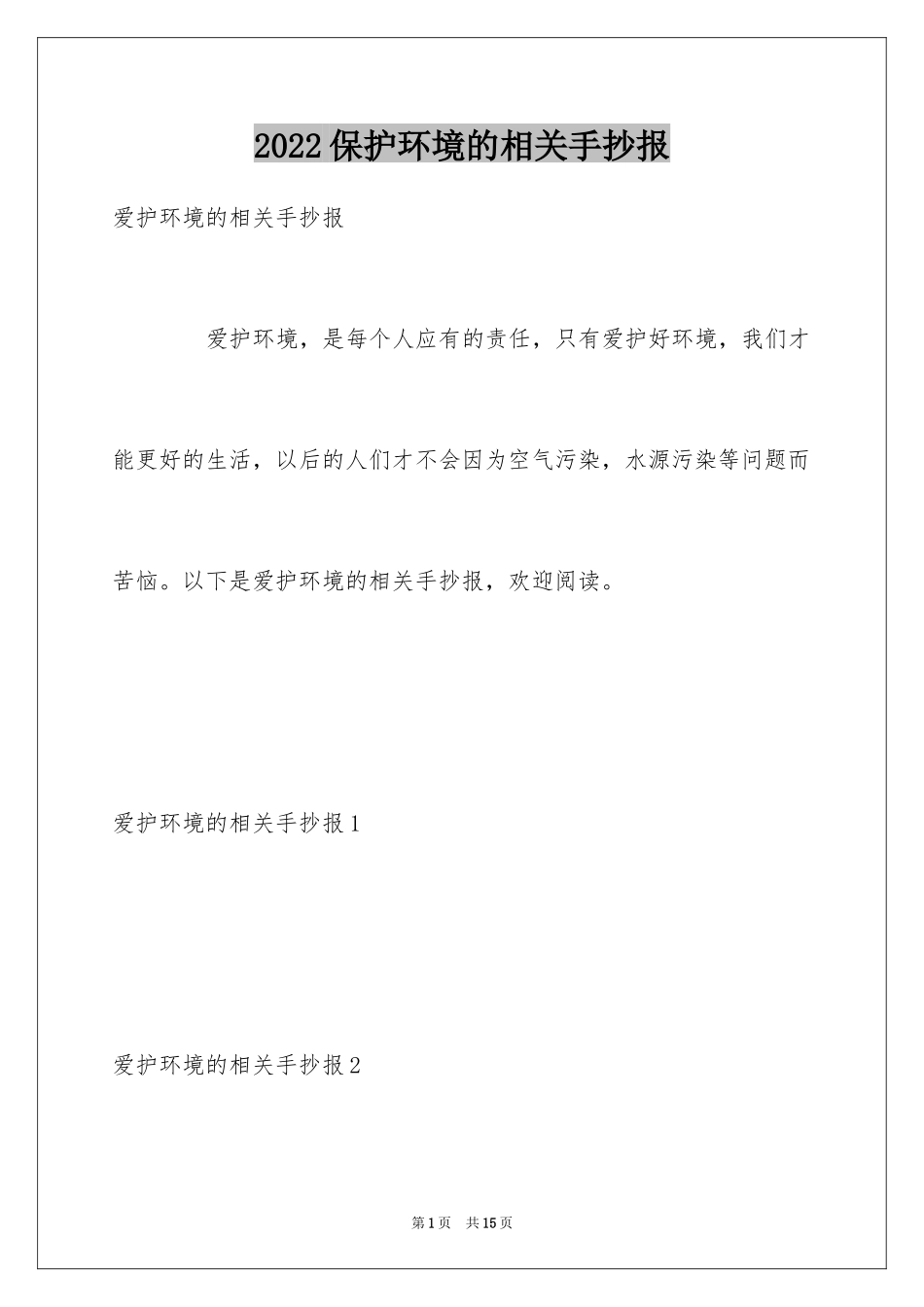 2024保护环境的相关手抄报_第1页