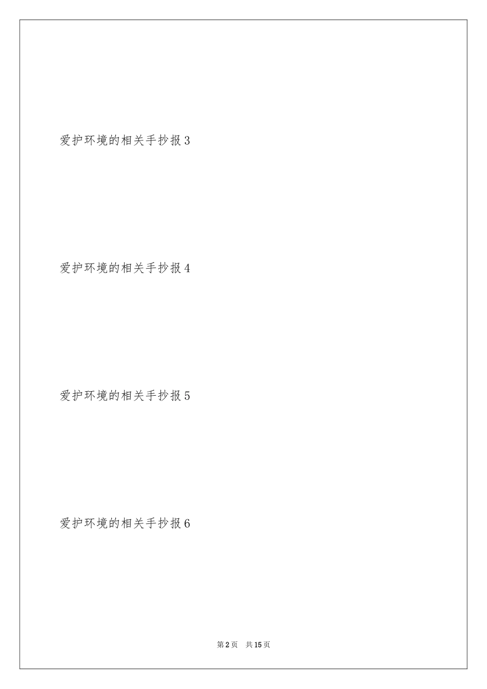 2024保护环境的相关手抄报_第2页