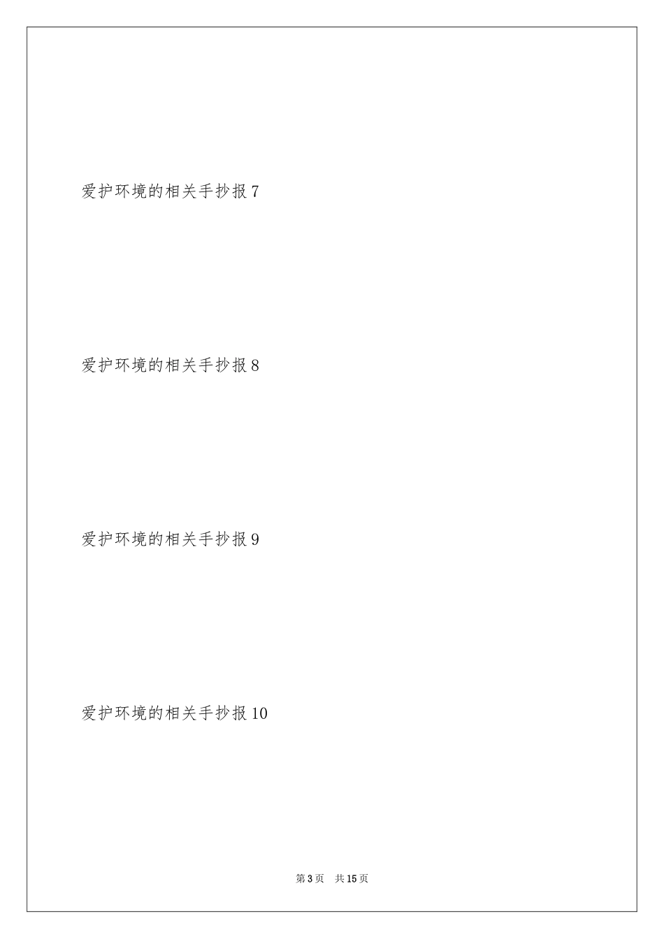 2024保护环境的相关手抄报_第3页