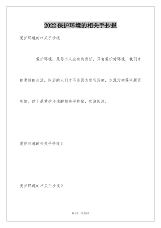 2024保护环境的相关手抄报