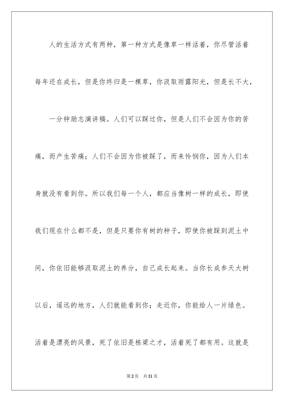 2024中学生一分钟的演讲稿_4_第2页