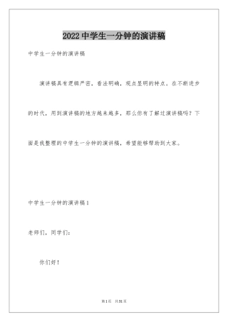 2024中学生一分钟的演讲稿_4