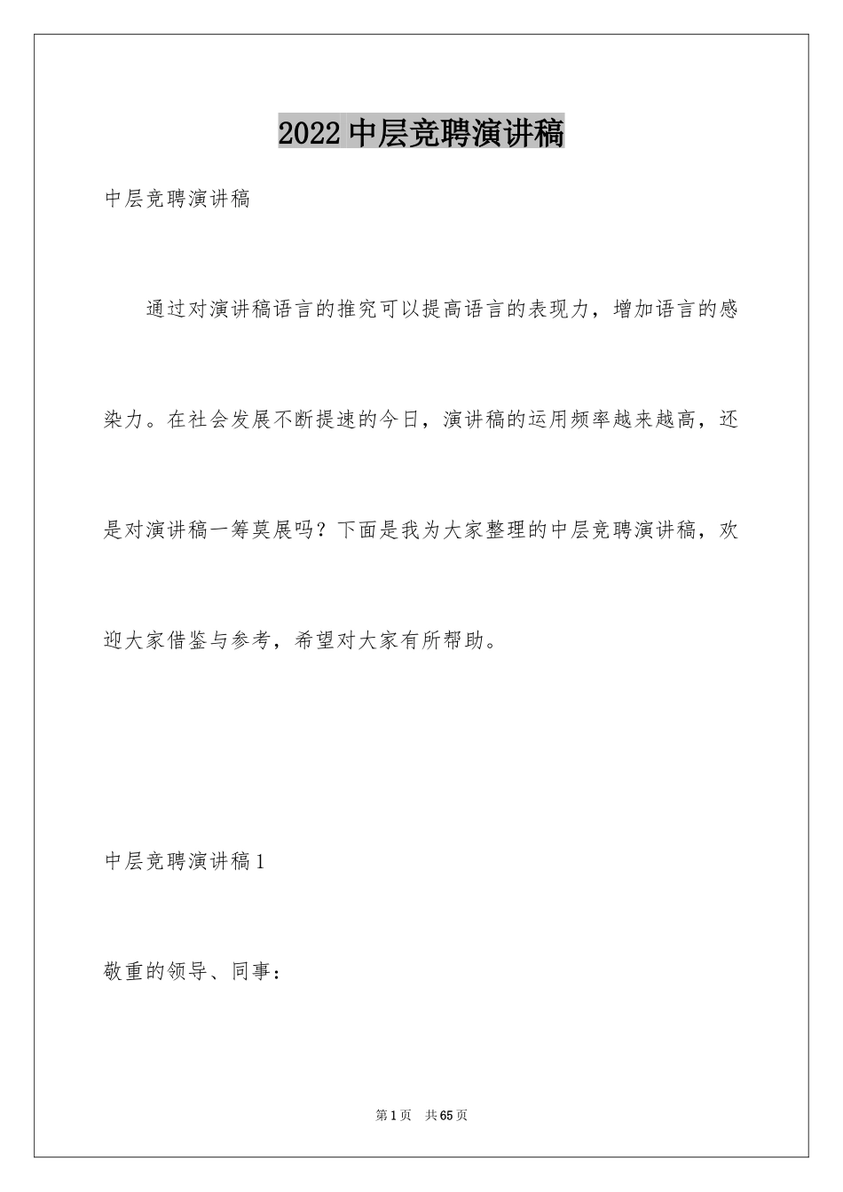 2024中层竞聘演讲稿_2_第1页