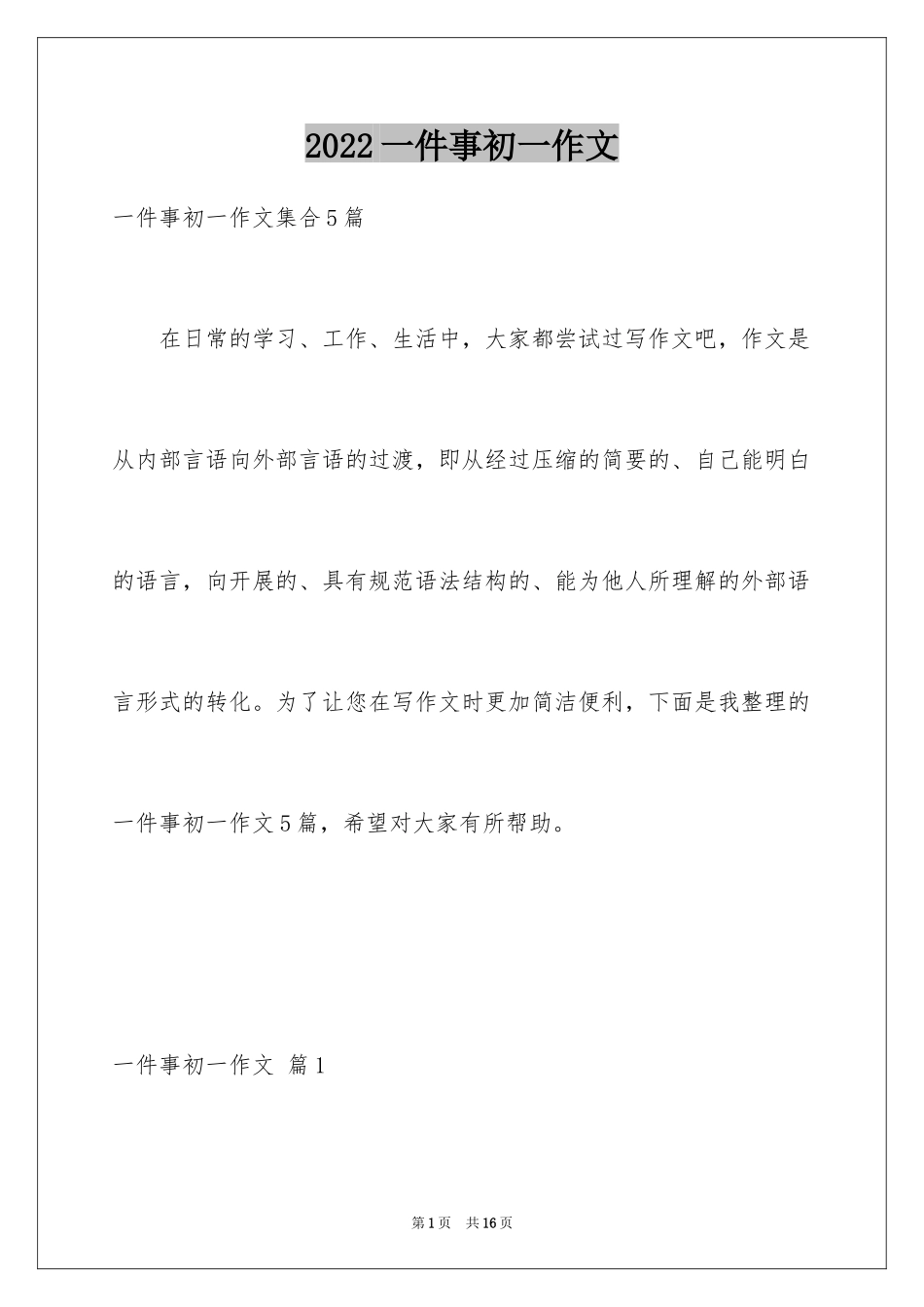 2024一件事初一作文_45_第1页