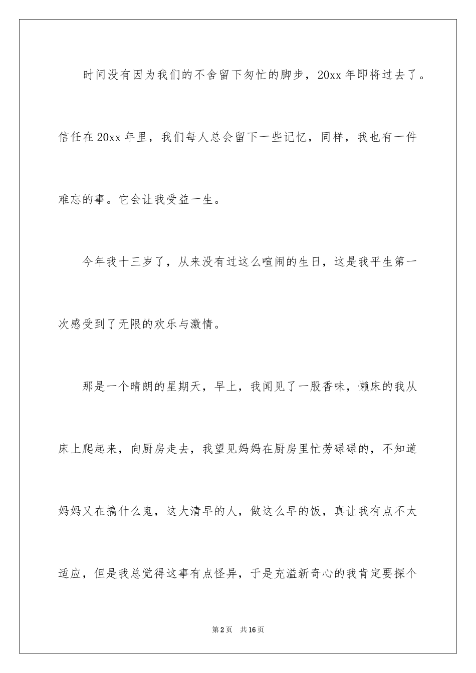 2024一件事初一作文_45_第2页