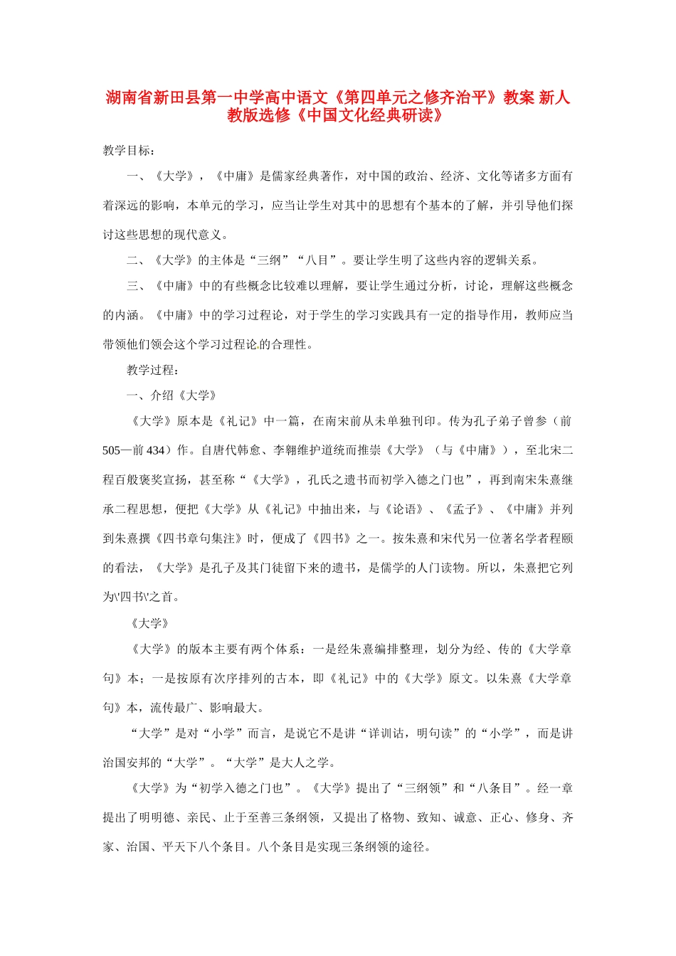 湖南省新田县第一中学高中语文《第四单元之修齐治平》教案 新人教版选修《中国文化经典研读》_第1页