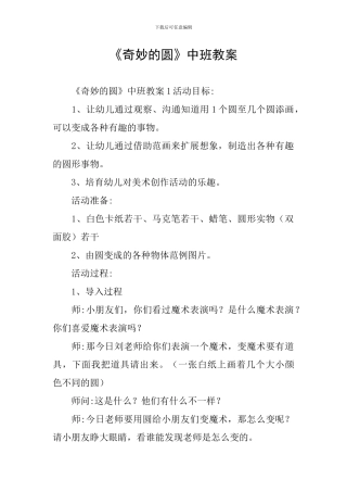 《神奇的圆》中班教案