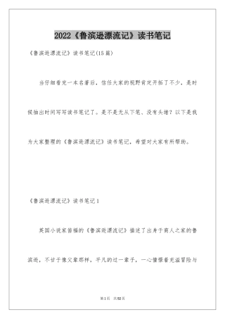 2024《鲁滨逊漂流记》读书笔记_49