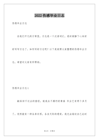 2024伤感毕业日志