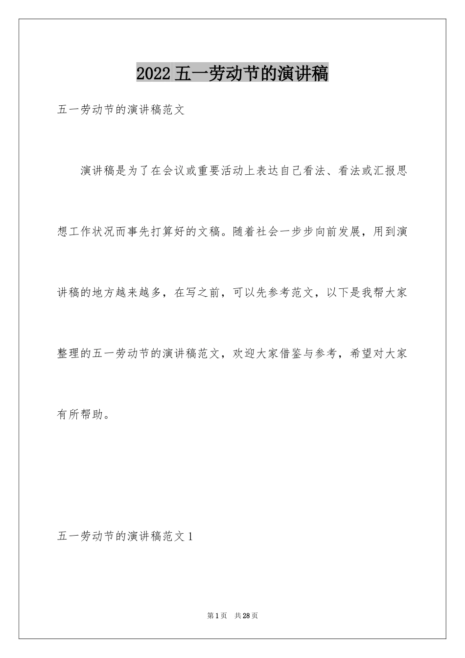 2024五一劳动节的演讲稿_29_第1页